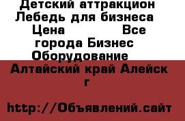 Детский аттракцион  Лебедь для бизнеса › Цена ­ 43 000 - Все города Бизнес » Оборудование   . Алтайский край,Алейск г.